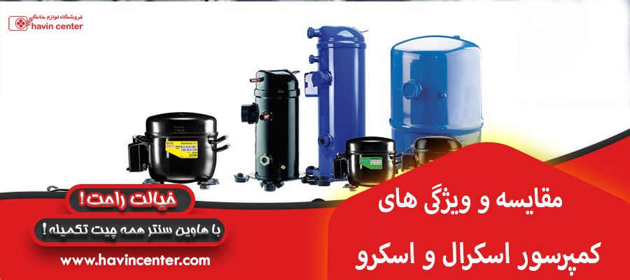 مقایسه و ویژگی های کمپرسور اسکرال و اسکرو